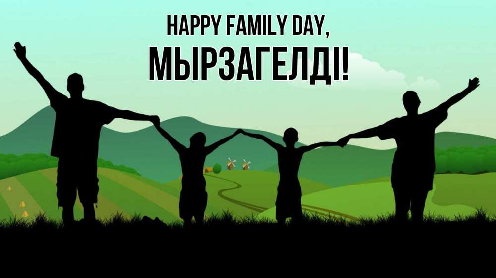 Greetings card с именем, Мырзагелді happy family day с днем семьи Greetings with text for free download 