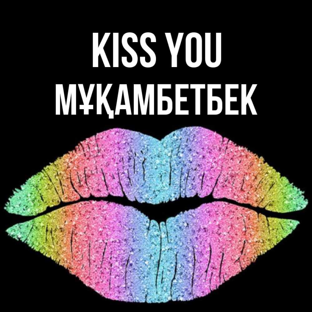 Greetings card с именем, Мұқамбетбек Kiss you след от губ на черном фоне Greetings with text for free download 