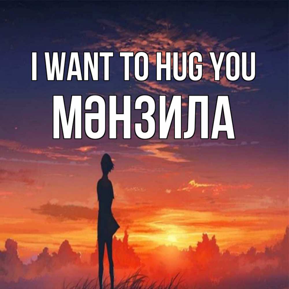 Greetings card с именем, МӘНЗИЛА I want to hug you стройная девушка Greetings with text for free download 