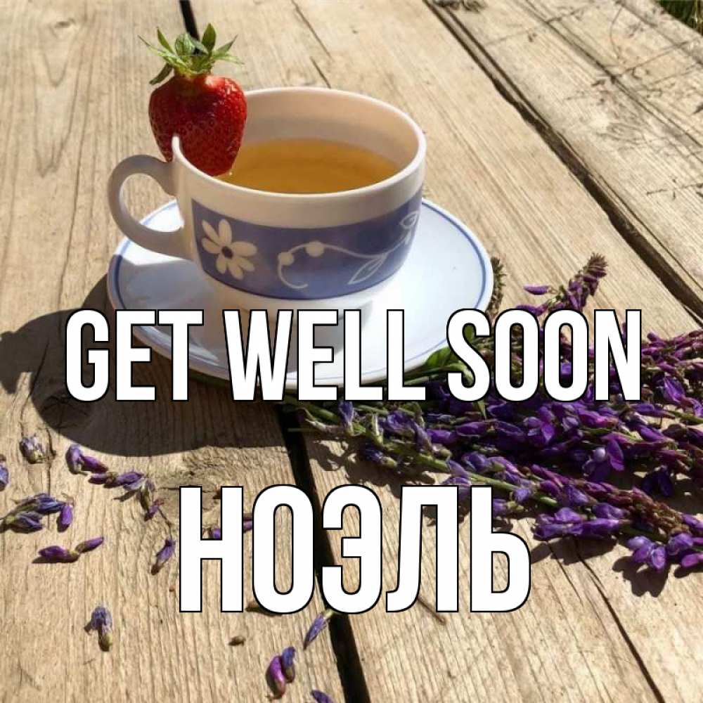 Greetings card с именем, НОЭЛЬ Get well soon чай Greetings with text for free download 