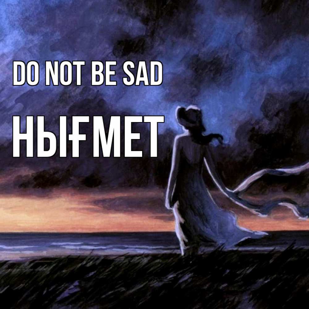 Greetings card с именем, НЫҒМЕТ Do not be sad картина Greetings with text for free download 