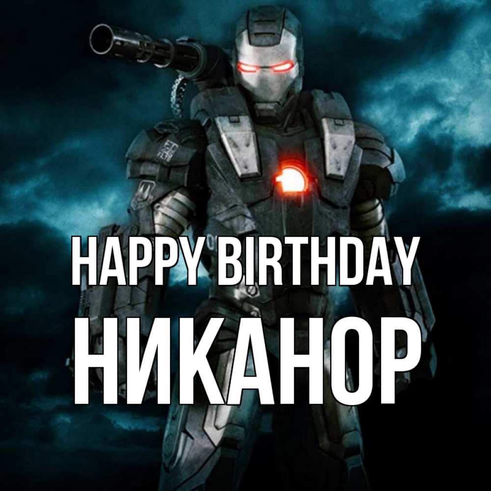 Greetings card с именем, Никанор Happy Birthday марвел супергерой в новом костюме Greetings with text for free download 