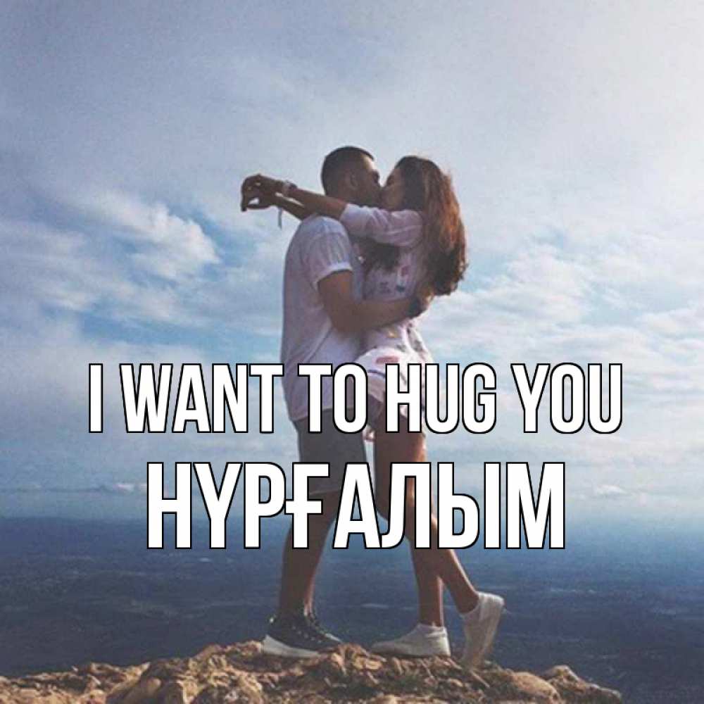 Greetings card с именем, НҮРҒАЛЫМ I want to hug you Морской пейзаж Greetings with text for free download 