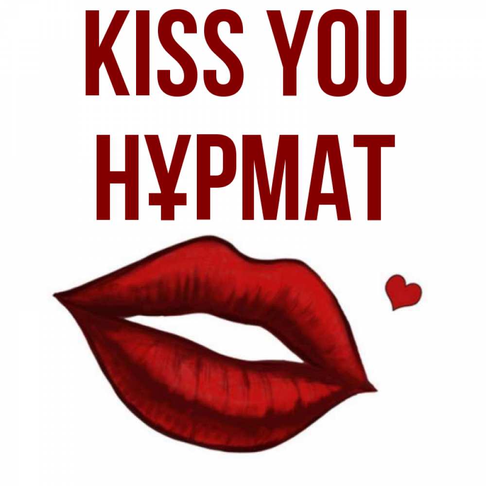 Greetings card с именем, Нұрмат Kiss you сердечко и губы целуют Greetings with text for free download 