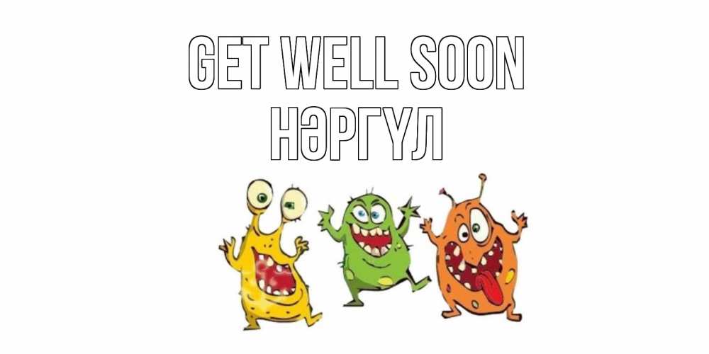 Greetings card с именем, НӘРГҮЛ Get well soon бациллы пляшут Greetings with text for free download 