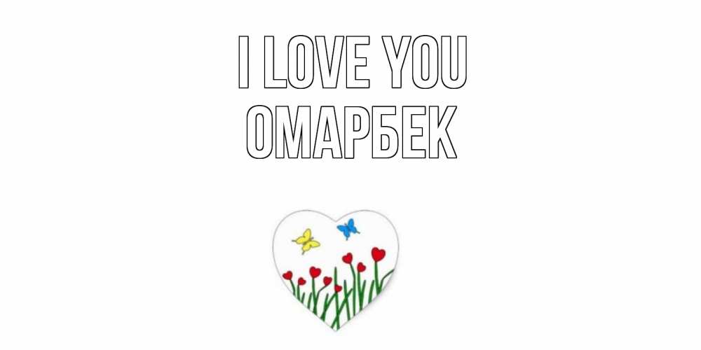 Greetings card с именем, ОМАРБЕК I love you сердечки, бабочки Greetings with text for free download 