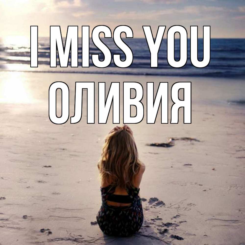 Greetings card с именем, Оливия I miss you тебя 1 Greetings with text for free download 
