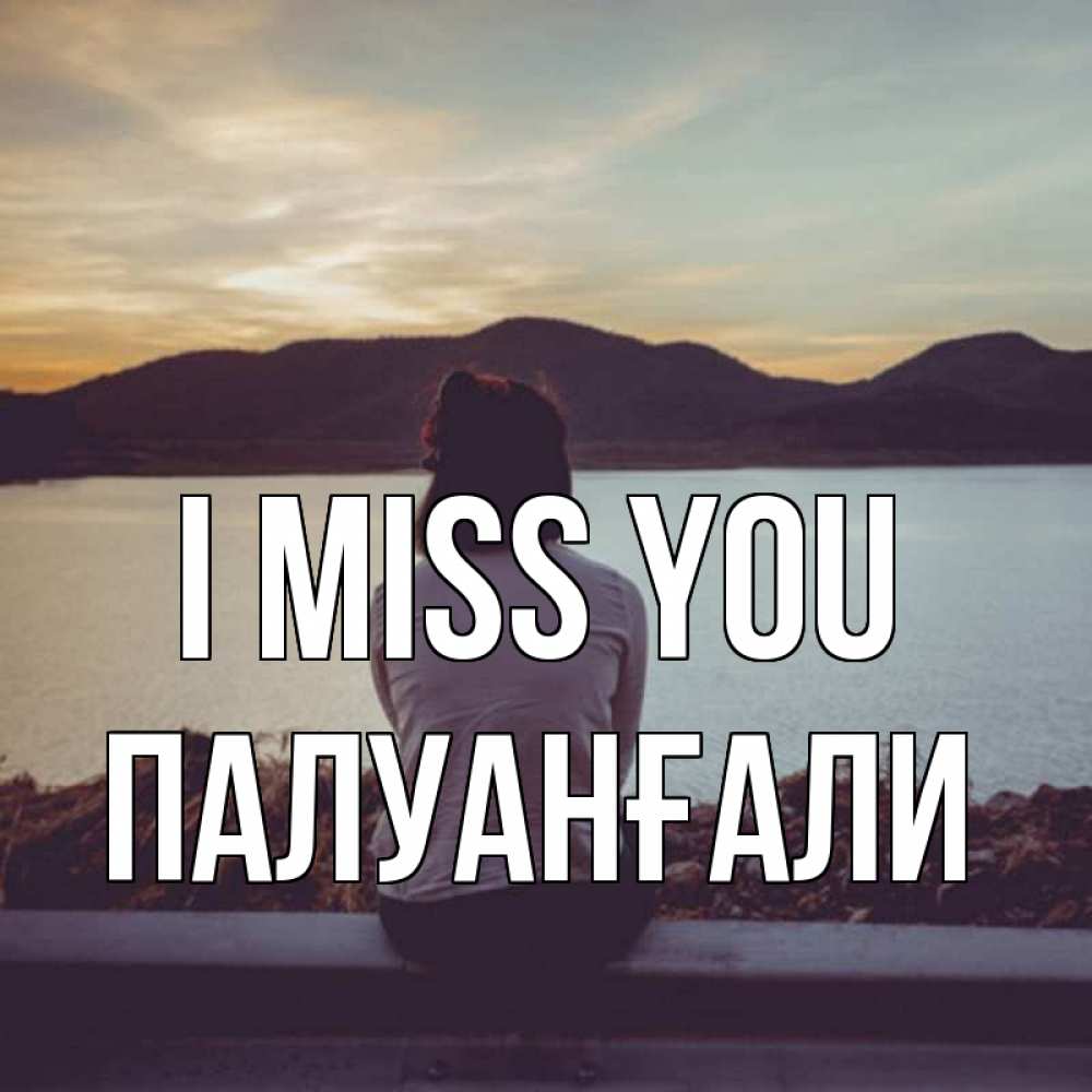 Greetings card с именем, ПАЛУАНҒАЛИ I miss you я уже соскучилась Greetings with text for free download 