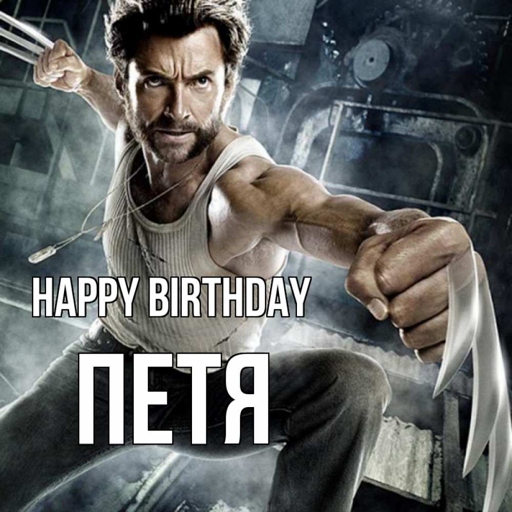 Greetings card с именем, Петя Happy Birthday супергерой в ярости Greetings with text for free download 