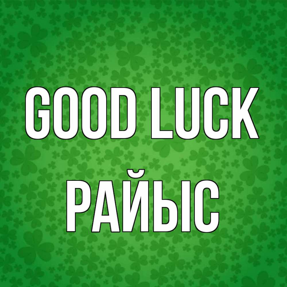 Greetings card с именем, РАЙЫС Good luck много листочков на удачу Greetings with text for free download 