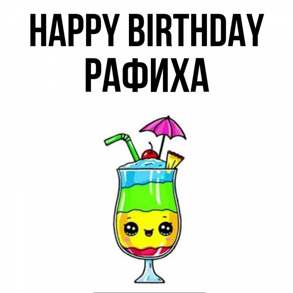 Greetings card с именем, РАФИХА Happy Birthday с зонтиком Greetings with text for free download 