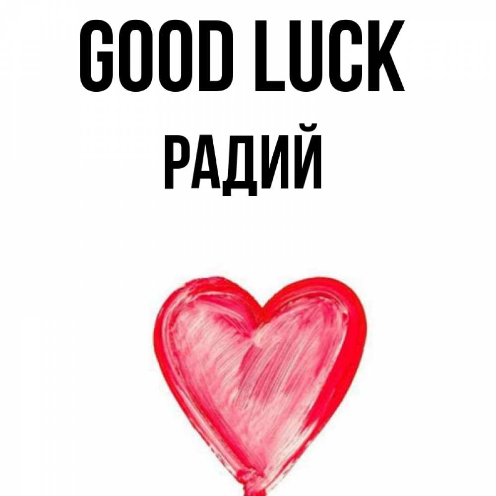 Greetings card с именем, Радий Good luck рисунок маркером Greetings with text for free download 