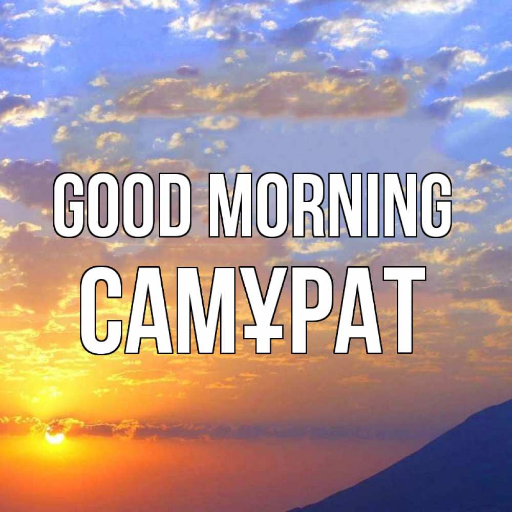 Greetings card с именем, САМҰРАТ Good morning облака и солнце Greetings with text for free download 