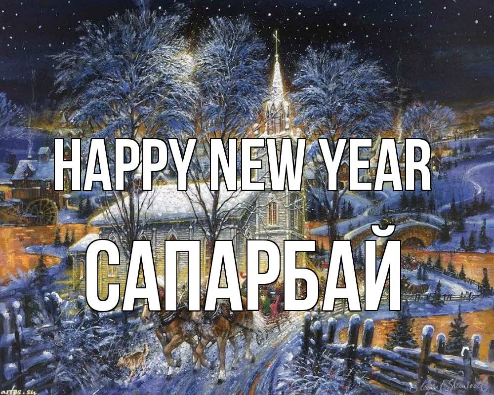 Greetings card с именем, САПАРБАЙ Happy New Year упряжка лошадей, лошади, новый год Greetings with text for free download 