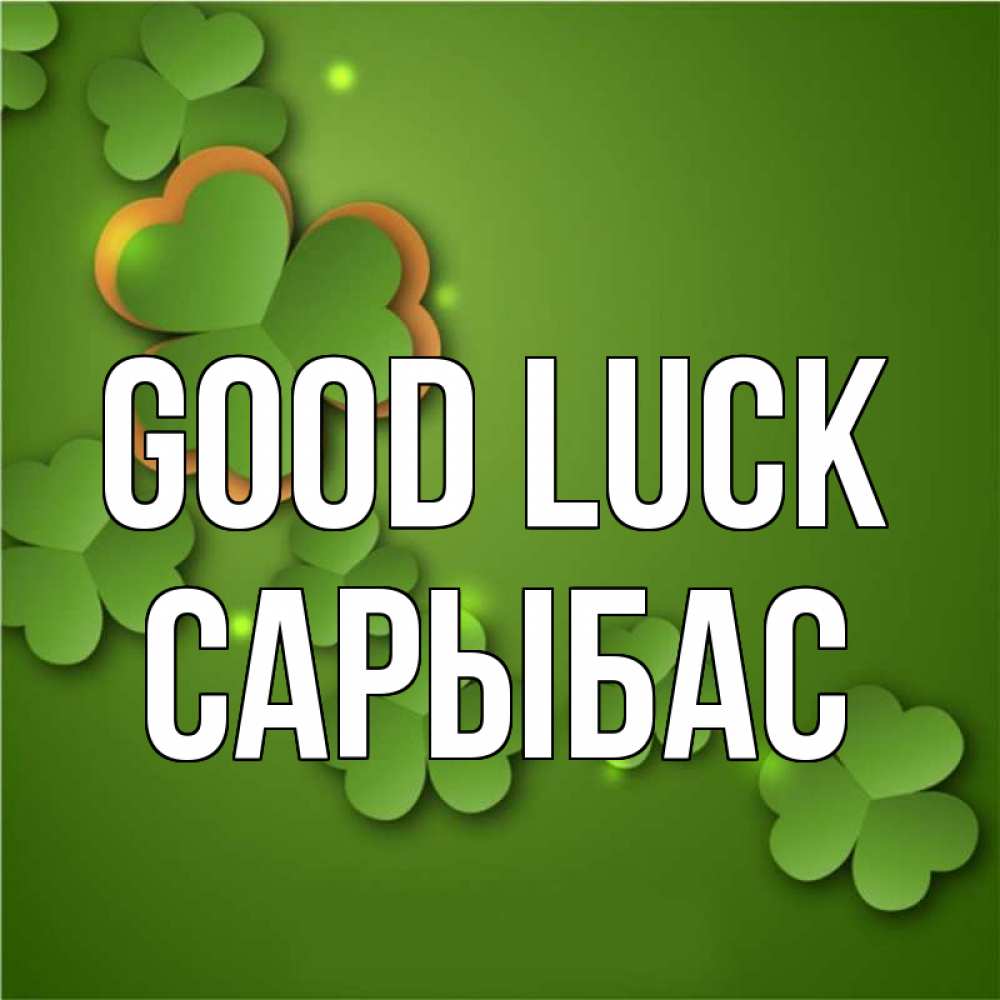Greetings card с именем, САРЫБАС Good luck много трехлистных листочков клевера Greetings with text for free download 