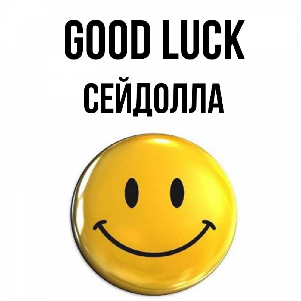 Greetings card с именем, СЕЙДОЛЛА Good luck для поднятия настроения открытки на каждый день Greetings with text for free download 