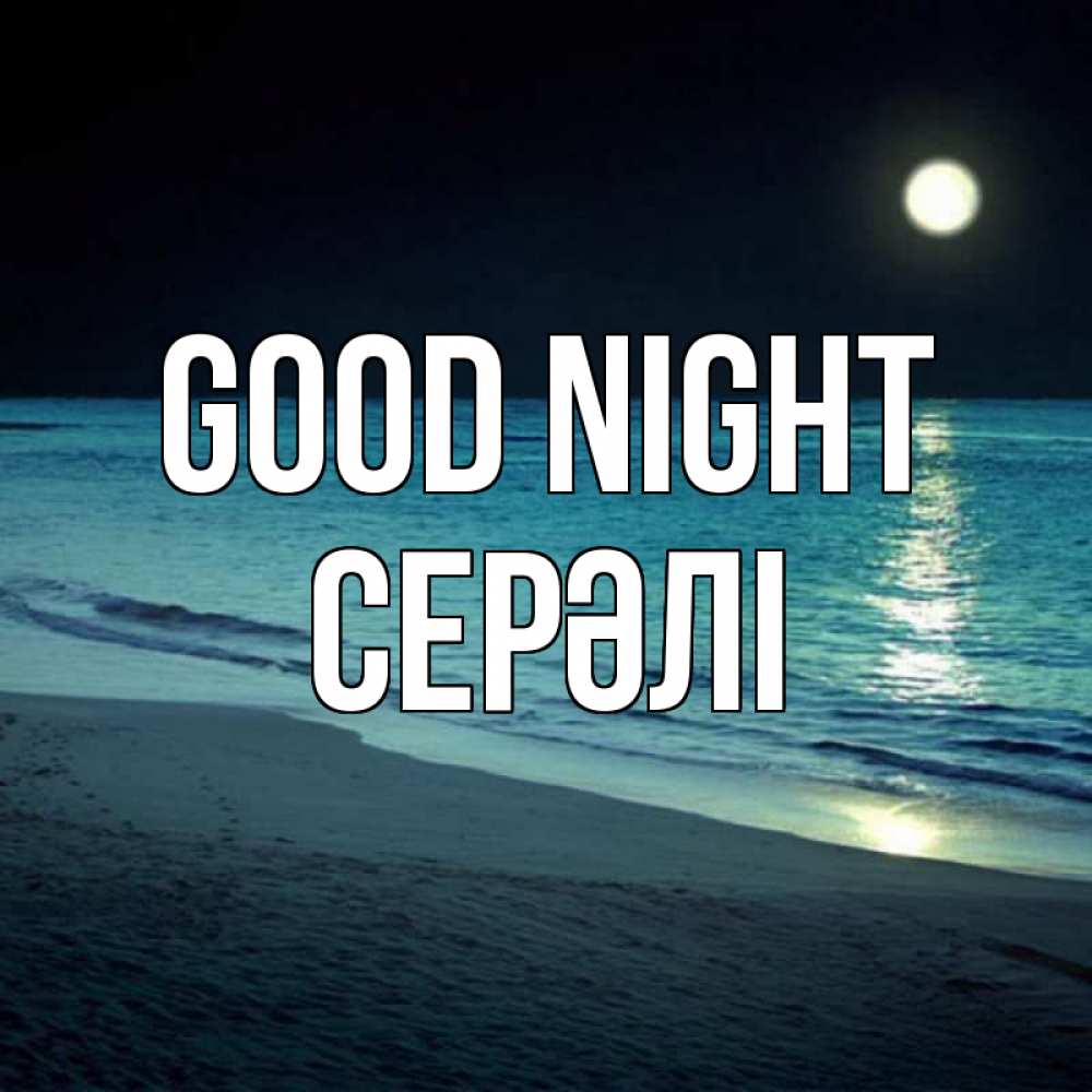 Greetings card с именем, СЕРӘЛІ Good night нежное море ночью Greetings with text for free download 