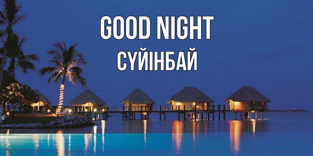 Greetings card с именем, СҮЙІНБАЙ Good night морское пожелание сладких снов Greetings with text for free download 