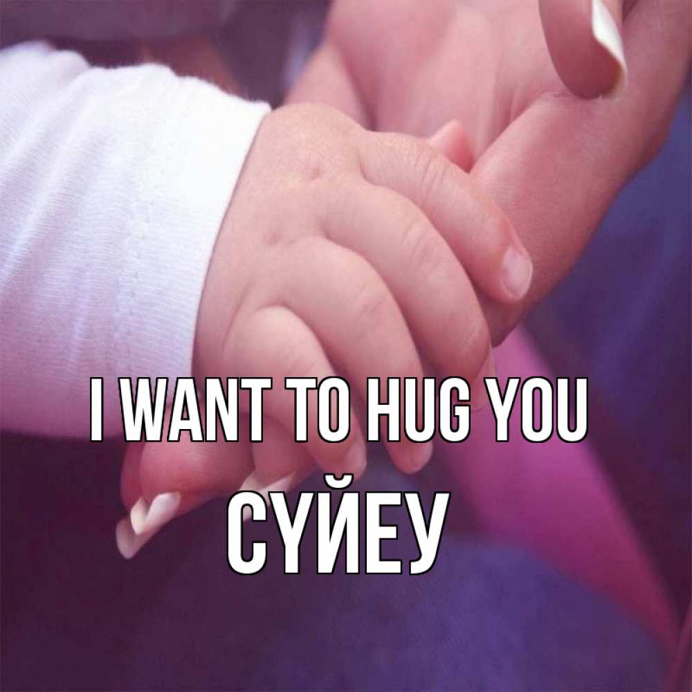 Greetings card с именем, СҮЙЕУ I want to hug you мама с ребенком Greetings with text for free download 