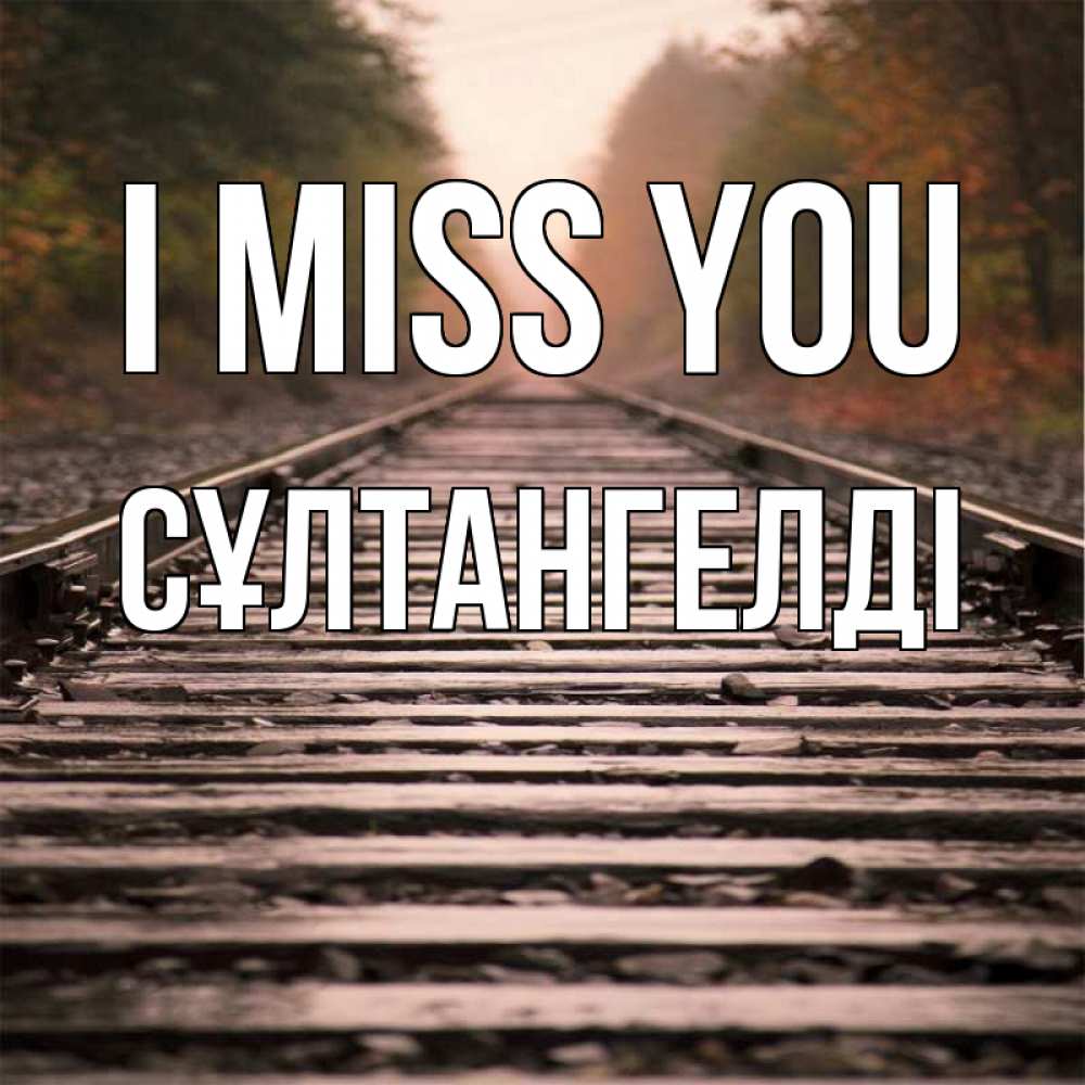 Greetings card с именем, СҰЛТАНГЕЛДІ I miss you приезжай Greetings with text for free download 