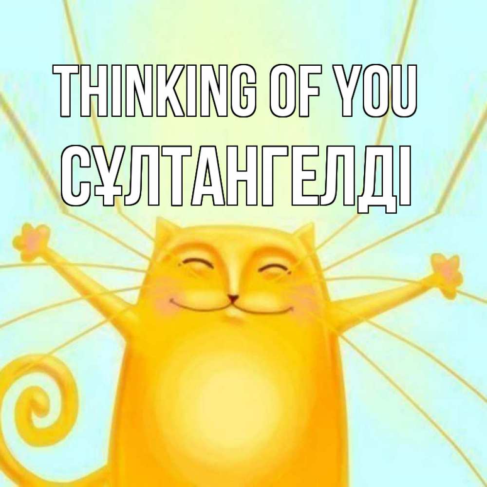 Greetings card с именем, СҰЛТАНГЕЛДІ Thinking of you обнимашки Greetings with text for free download 