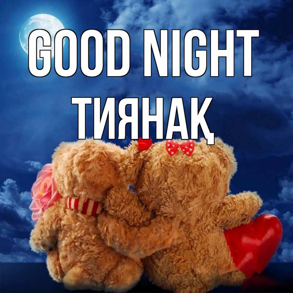 Greetings card с именем, ТИЯНАҚ Good night плюшевые Greetings with text for free download 