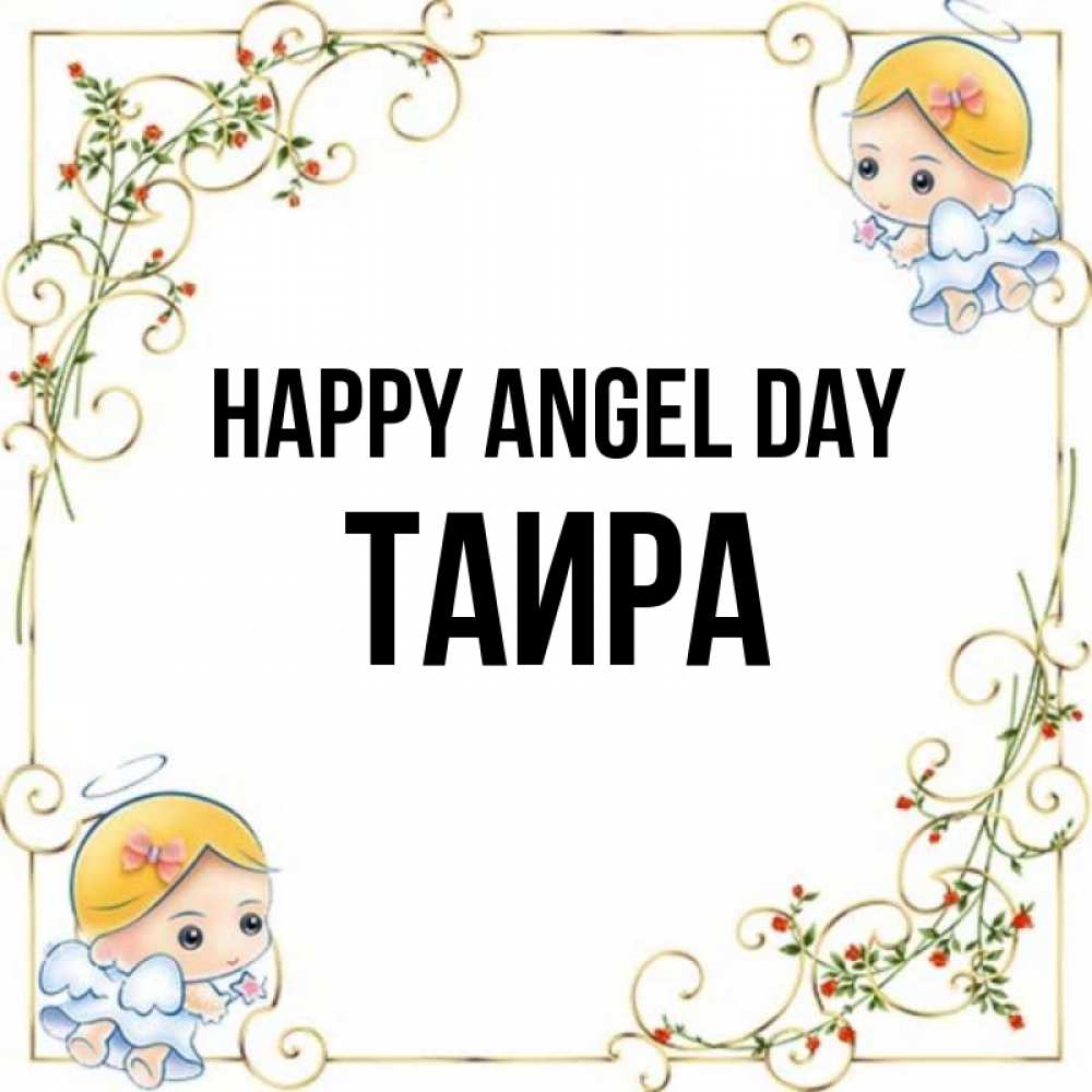 Greetings card с именем, Таира happy angel day девочки ангелы Greetings with text for free download 