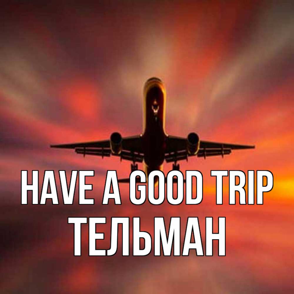Greetings card с именем, Тельман Have a good trip самолет набирает высоту Greetings with text for free download 