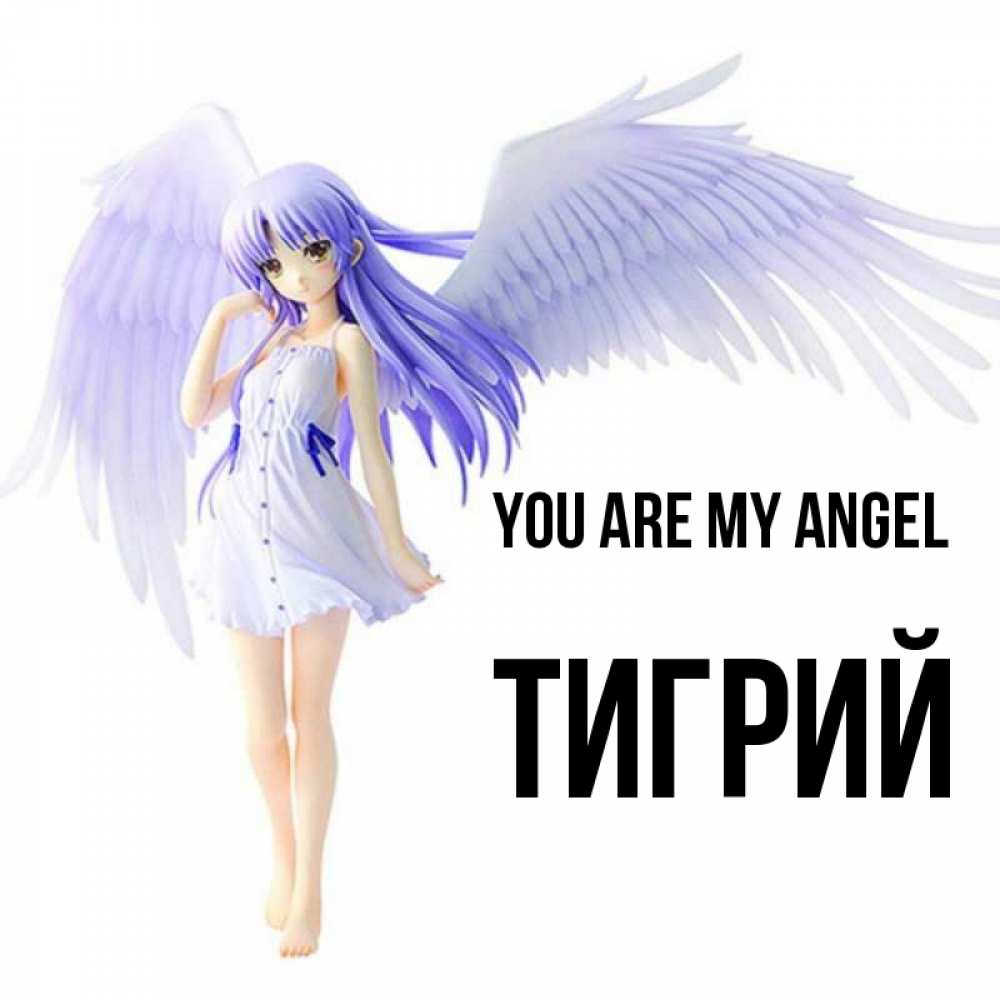 Greetings card с именем, Тигрий You are my angel девушка ангел с фиолетовыми крыльями Greetings with text for free download 