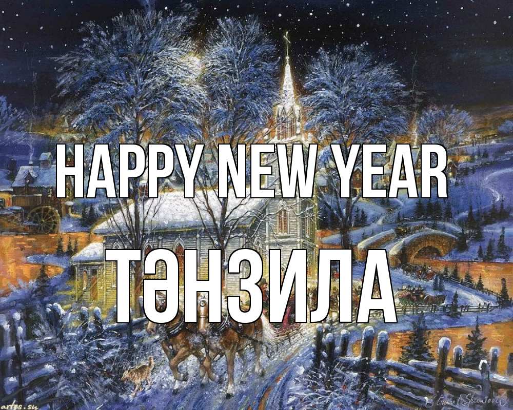 Greetings card с именем, ТӘНЗИЛА Happy New Year упряжка лошадей, лошади, новый год Greetings with text for free download 