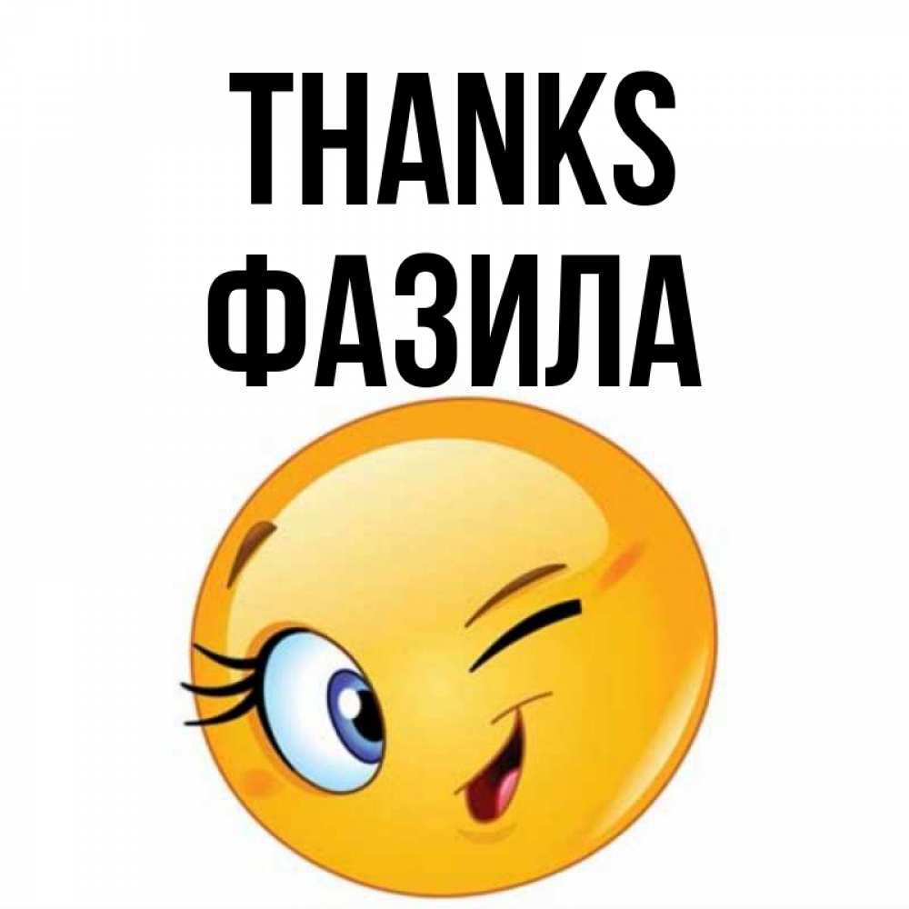 Greetings card с именем, ФАЗИЛА Thanks открытка с подмигивающим смайлом Greetings with text for free download 
