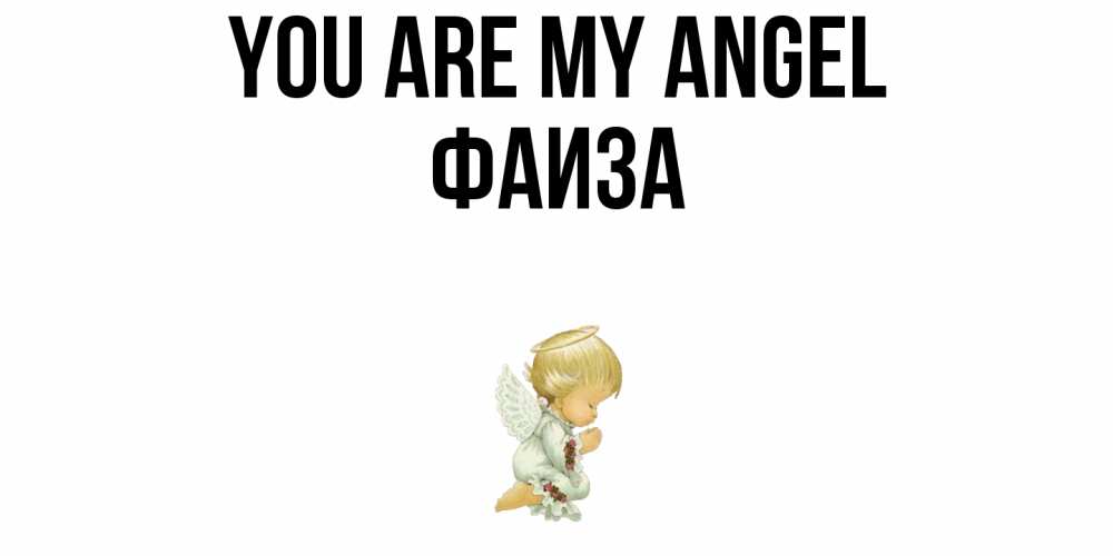 Greetings card с именем, Фаиза You are my angel ангел Greetings with text for free download 