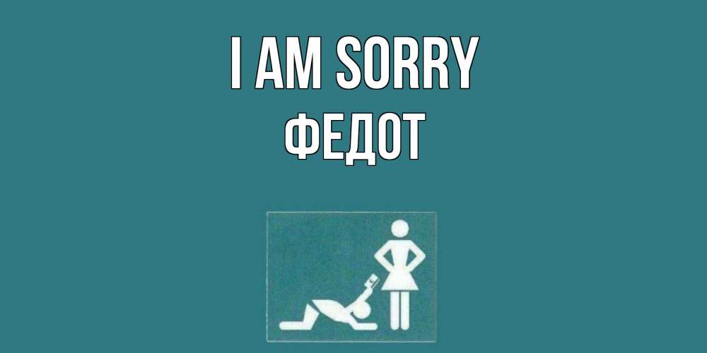 Greetings card с именем, Федот I am sorry прости Greetings with text for free download 