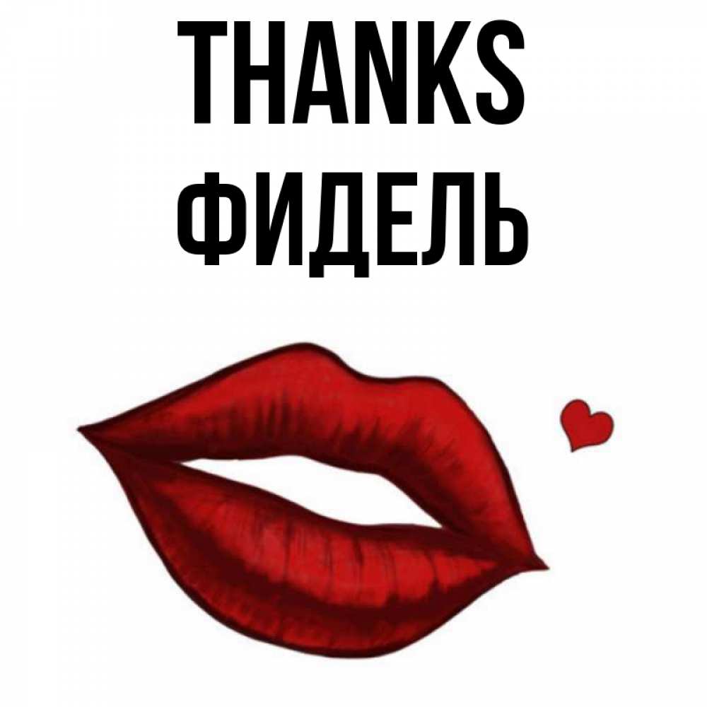 Greetings card с именем, Фидель Thanks целую нежно с сердечком Greetings with text for free download 