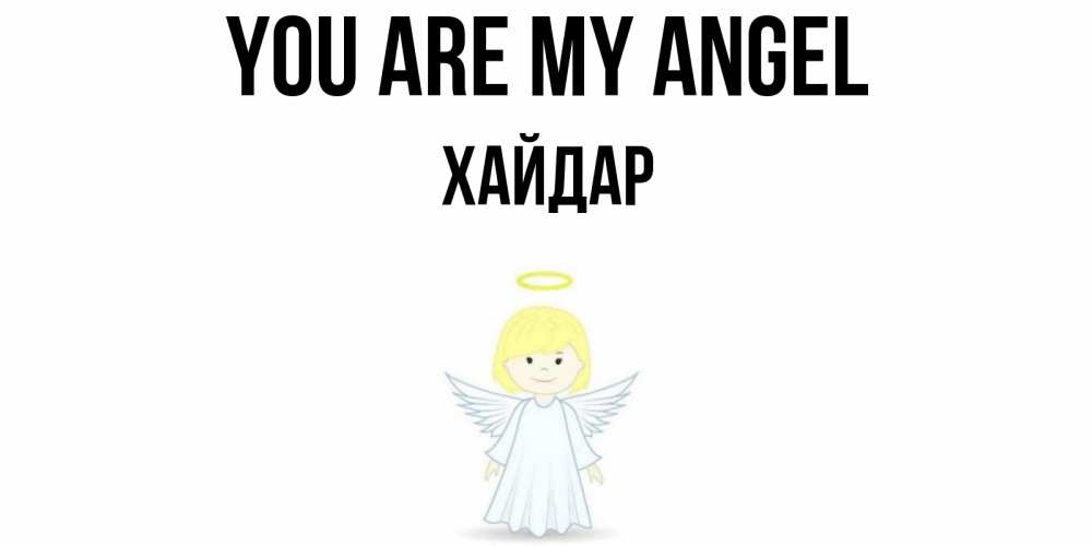 Greetings card с именем, ХАЙДАР You are my angel ангел Greetings with text for free download 