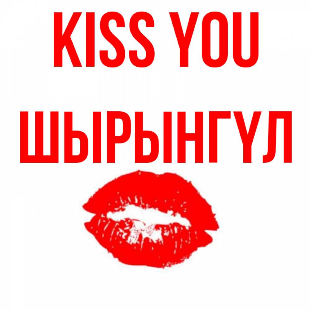 Greetings card с именем, ШЫРЫНГҮЛ Kiss you помада и губы Greetings with text for free download 