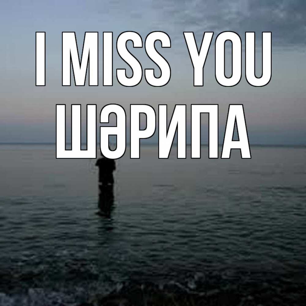 Greetings card с именем, ШӘРИПА I miss you скука Greetings with text for free download 