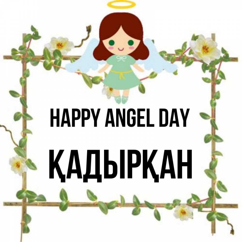 Greetings card с именем, Қадырқан happy angel day Ангел с нимбом Greetings with text for free download 