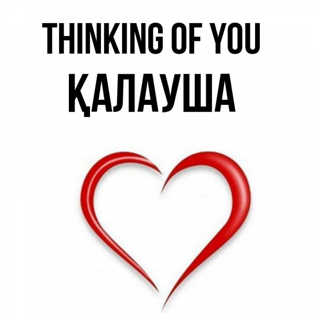 Greetings card с именем, Қалауша Thinking of you для возлюбленной Greetings with text for free download 