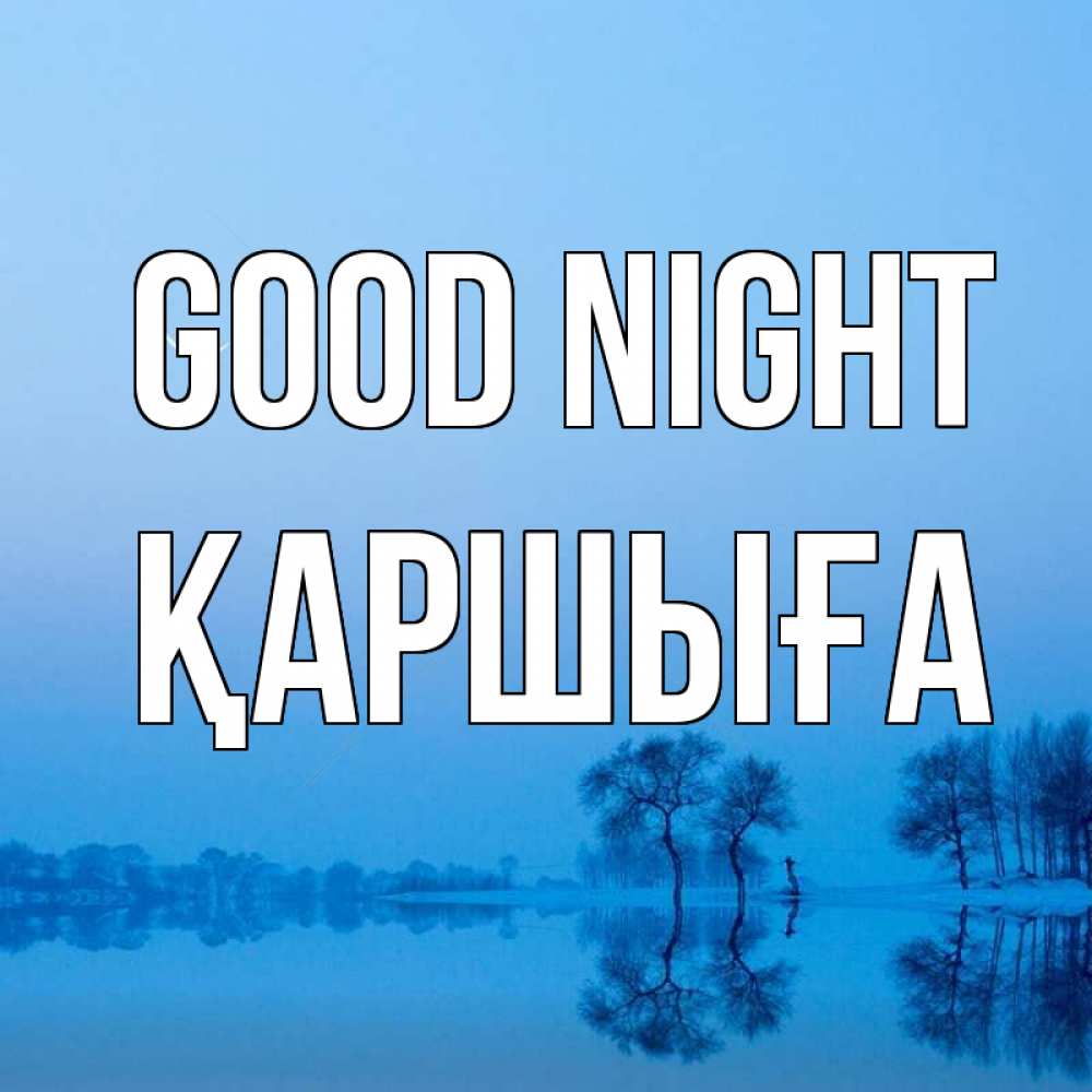Greetings card с именем, Қаршыға Good night весна Greetings with text for free download 