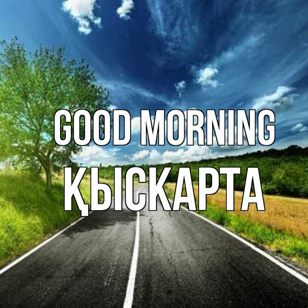 Greetings card с именем, Қыскарта Good morning дорога и небо Greetings with text for free download 
