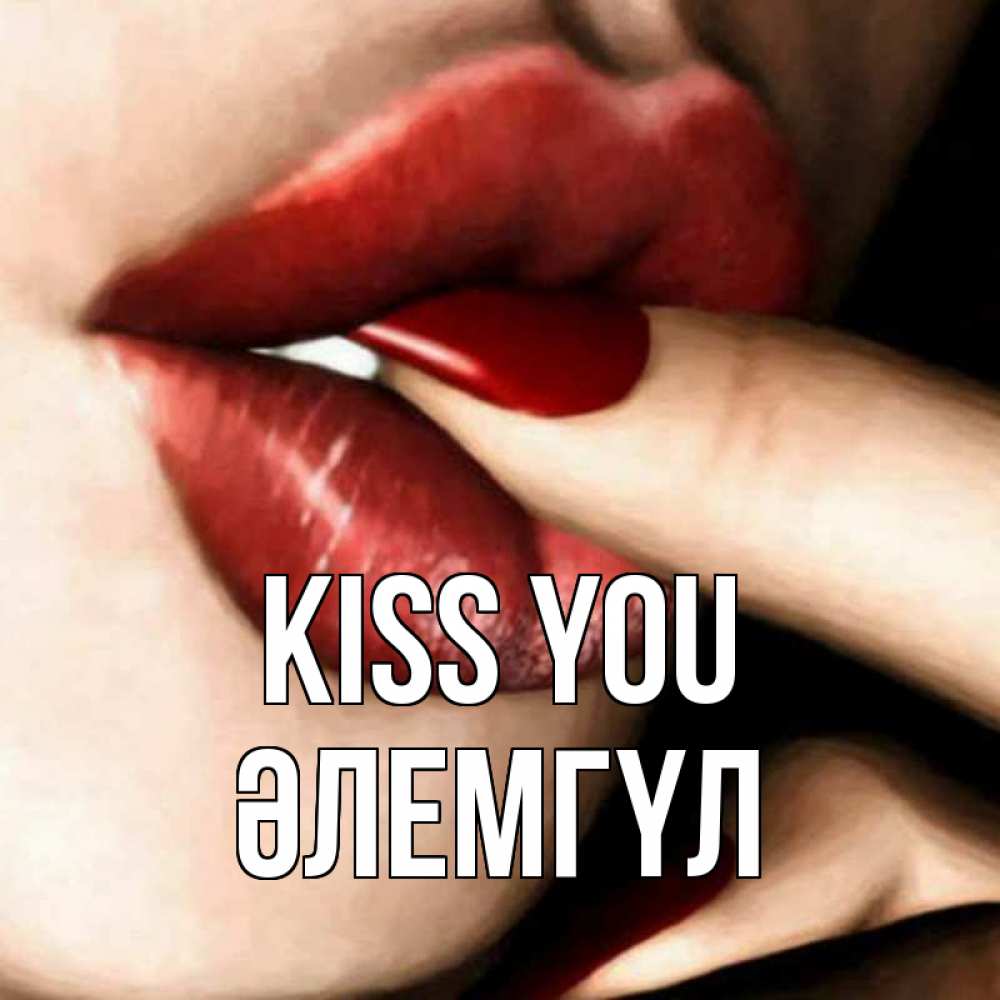 Greetings card с именем, ӘЛЕМГҮЛ Kiss you открытка целую тебя для парня Greetings with text for free download 