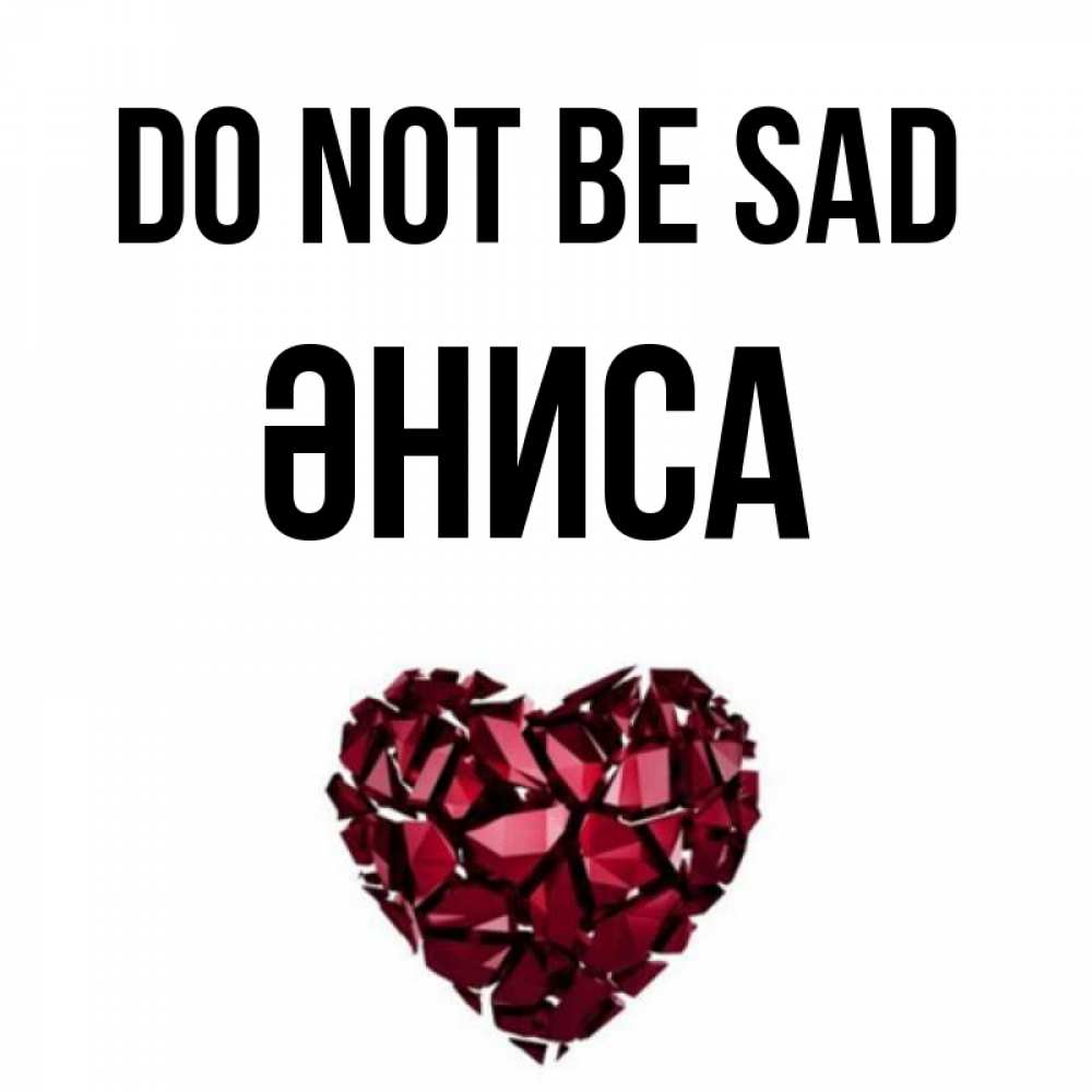 Greetings card с именем, ӘНИСА Do not be sad рубиновое сердечко Greetings with text for free download 