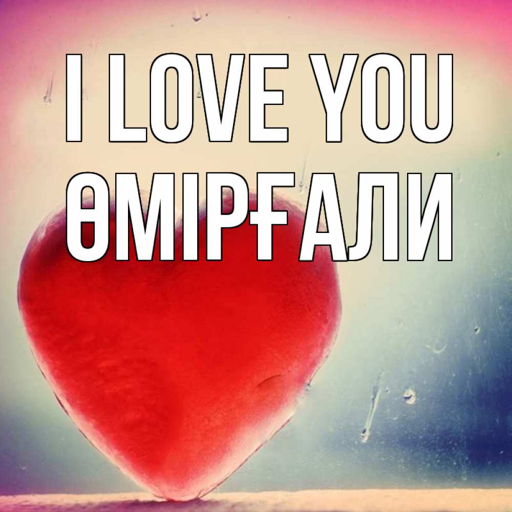 Greetings card с именем, ӨМІРҒАЛИ I love you красное сердечко Greetings with text for free download 