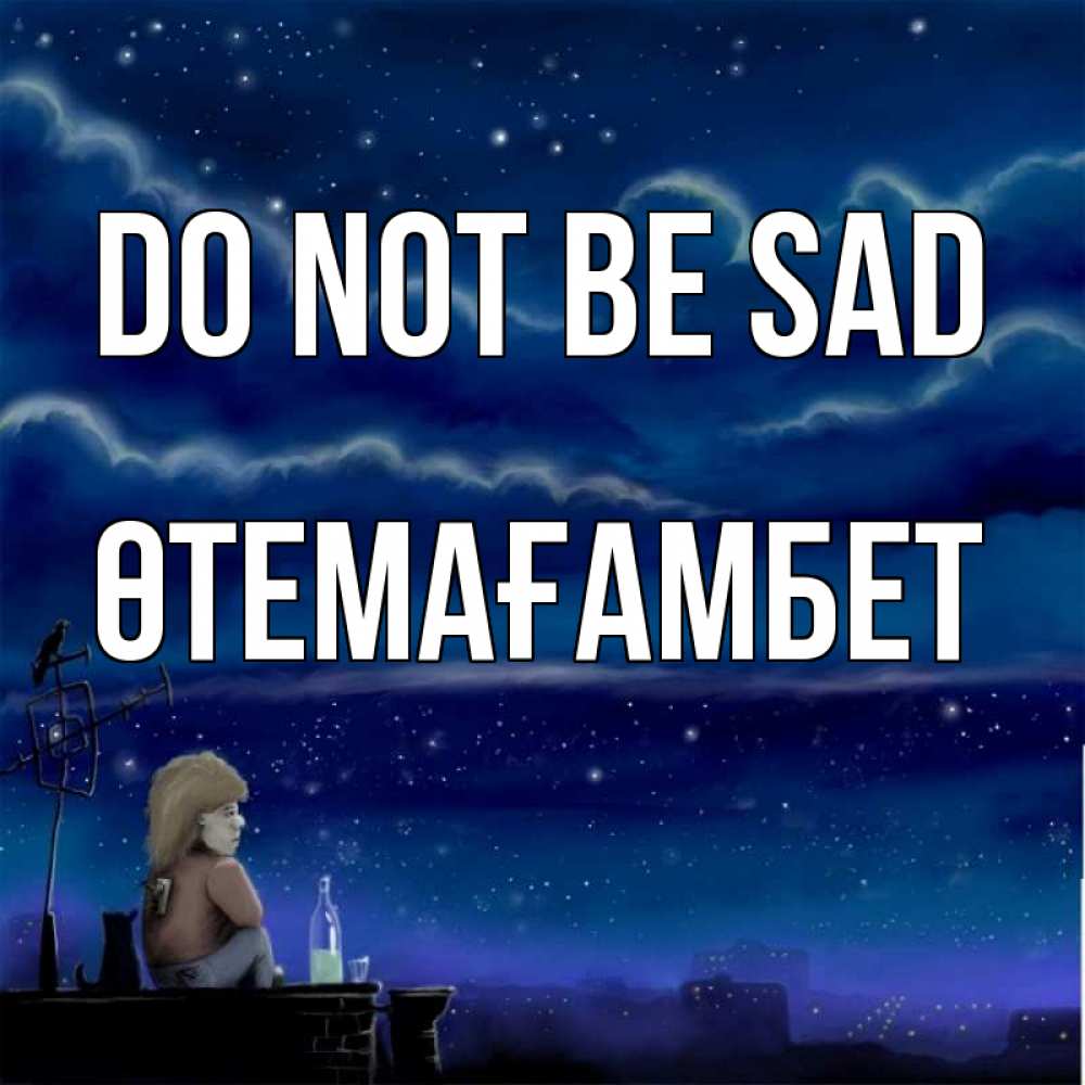 Greetings card с именем, ӨТЕМАҒАМБЕТ Do not be sad город с крыши Greetings with text for free download 