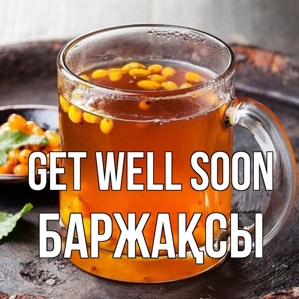 Greetings card с именем, Баржақсы Get well soon лекарство от простуды Greetings with text for free download 