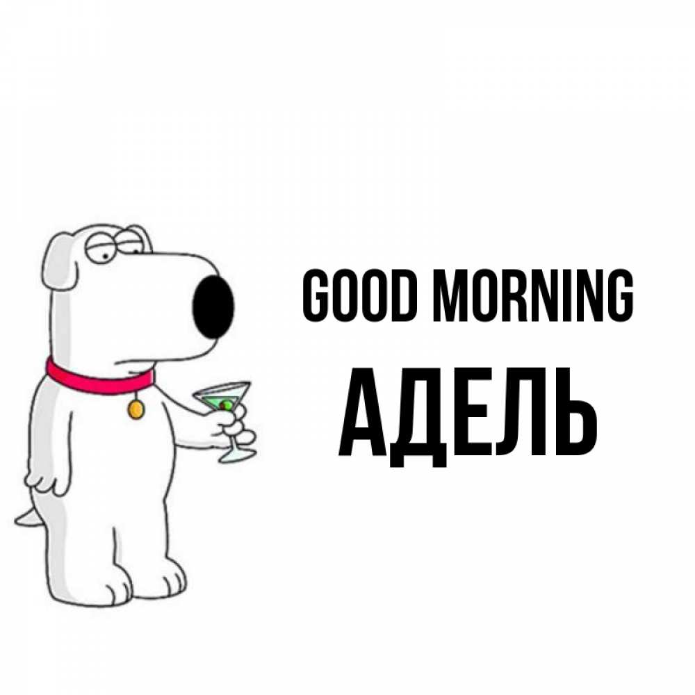 Greetings card с именем, Адель Good morning герои мультфильмов белый пес Greetings with text for free download 