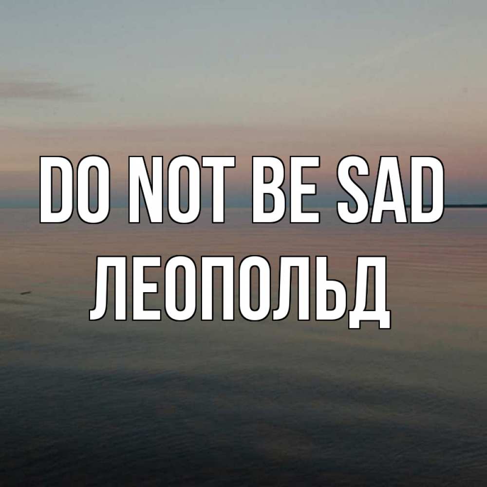 Greetings card с именем, Леопольд Do not be sad водная гладь Greetings with text for free download 