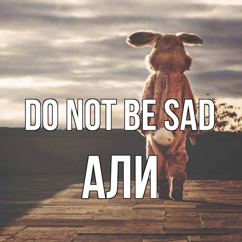 Greetings card с именем, Али Do not be sad со спины Greetings with text for free download 