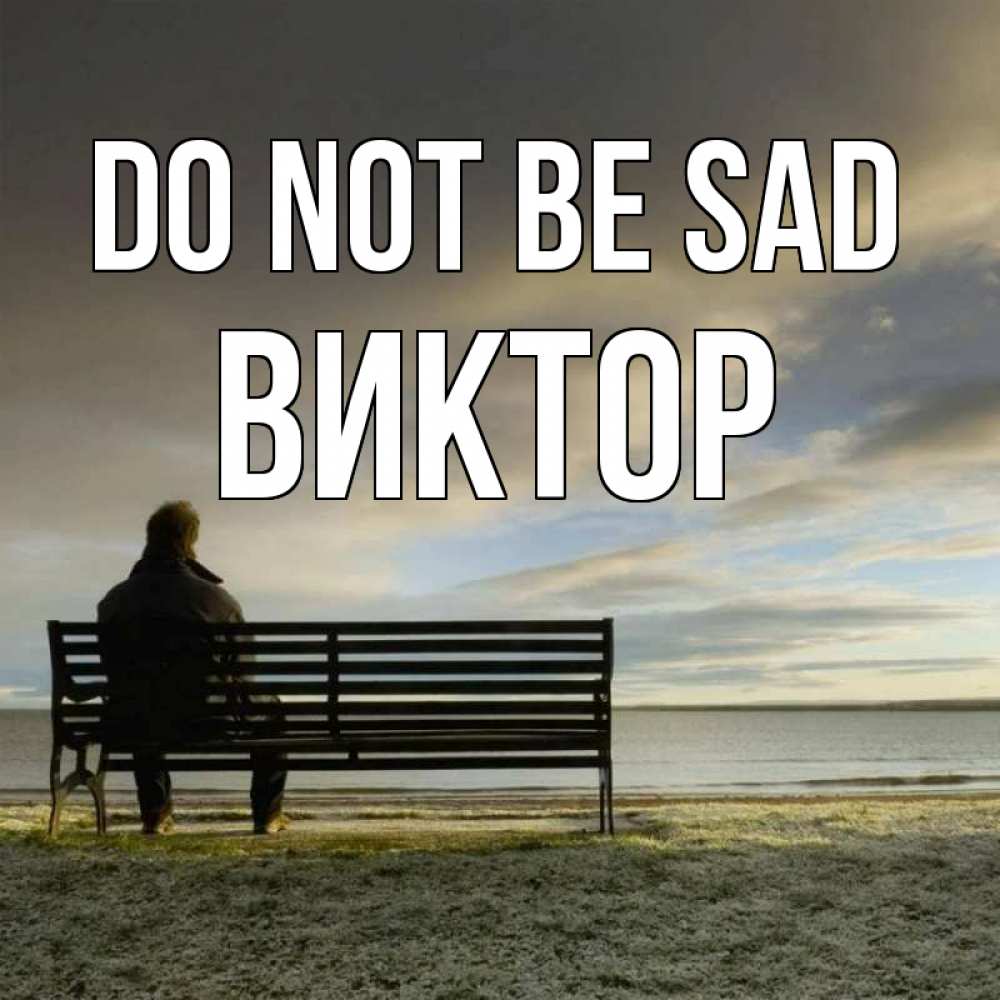 Greetings card с именем, Виктор Do not be sad озеро Greetings with text for free download 